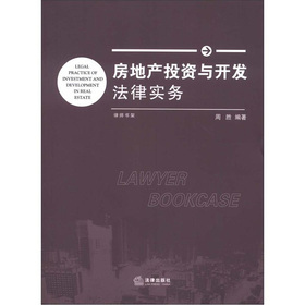 房地產投資的風險規避與合規路徑 基于法律實務的深度解析